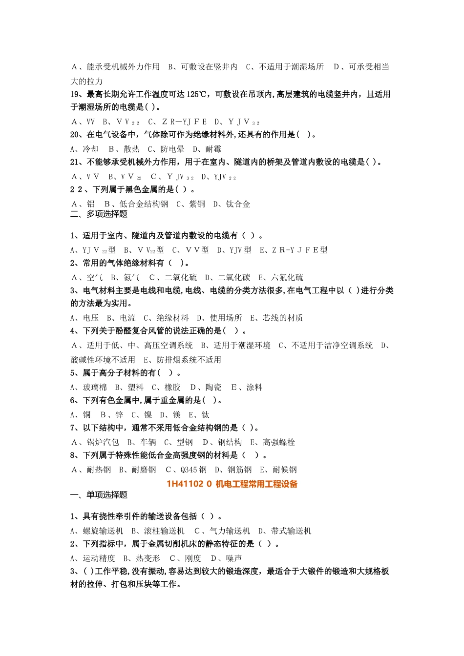 2024年一建机电章节练习_第2页
