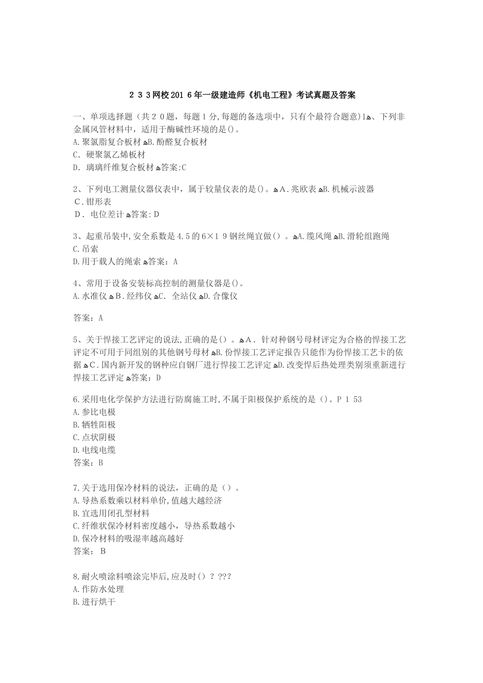 2024年一建机电真题及答案高清_第1页