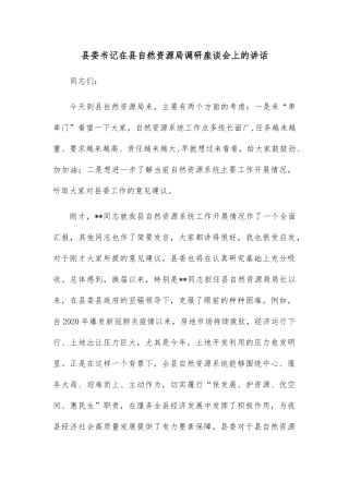 县委书记在县自然资源局调研座谈会上的讲话