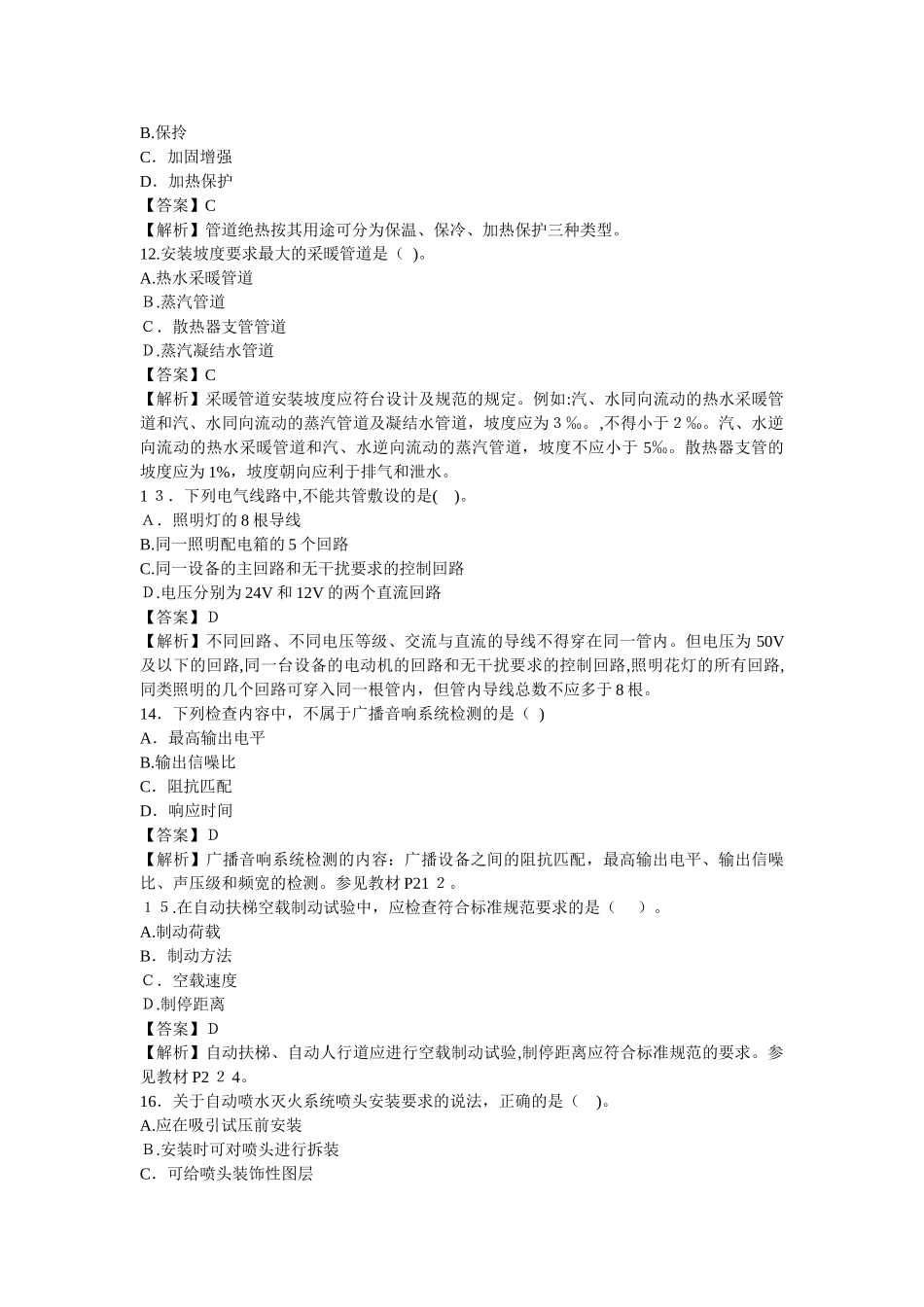2024年一建机电真题及答案解析_第3页