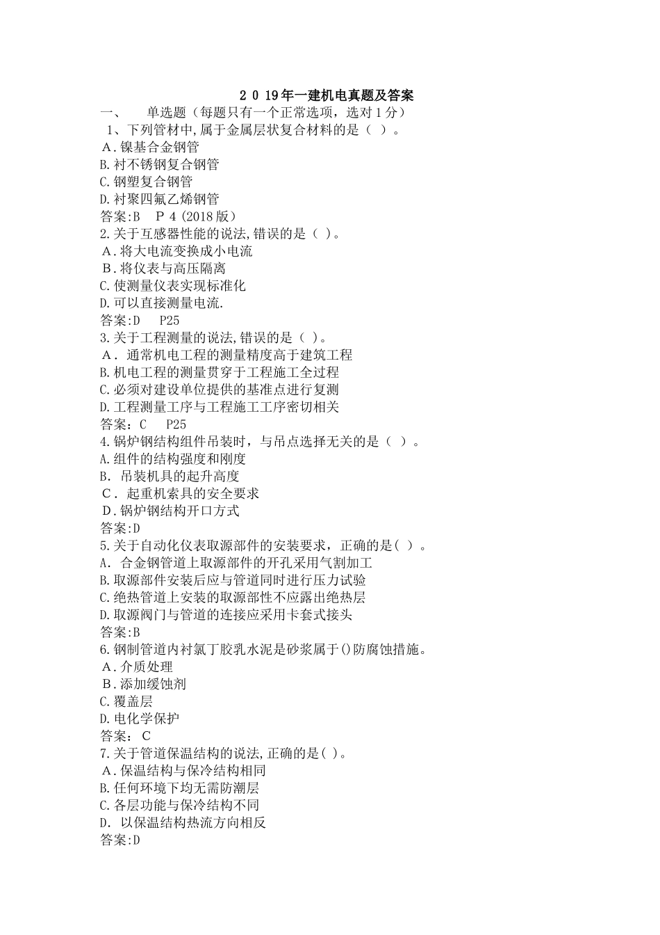 2024年一建机电真题与标准答案_第1页