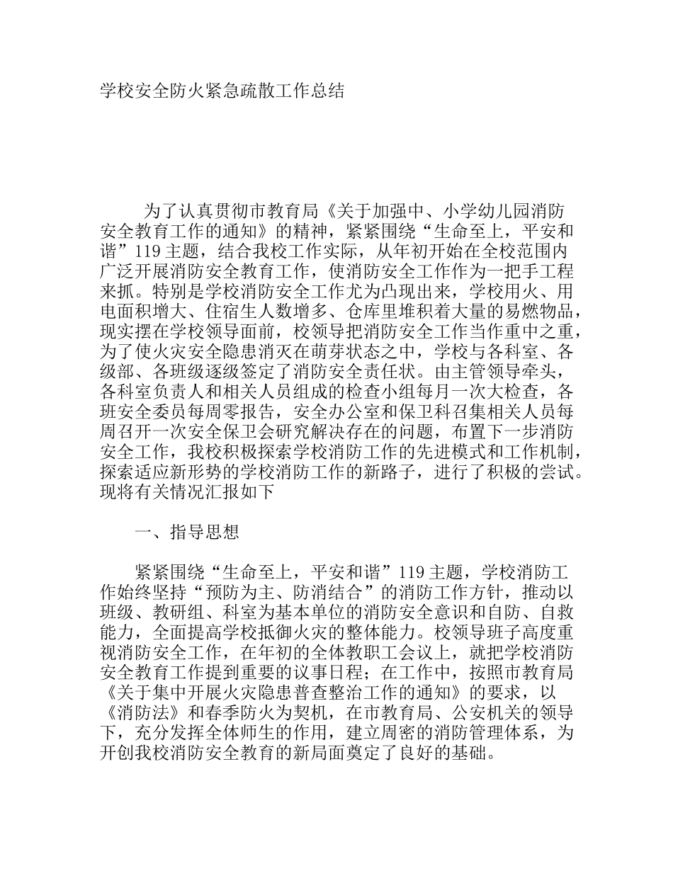 学校安全防火紧急疏散工作总结_第1页