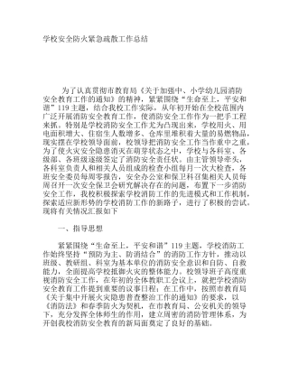 学校安全防火紧急疏散工作总结