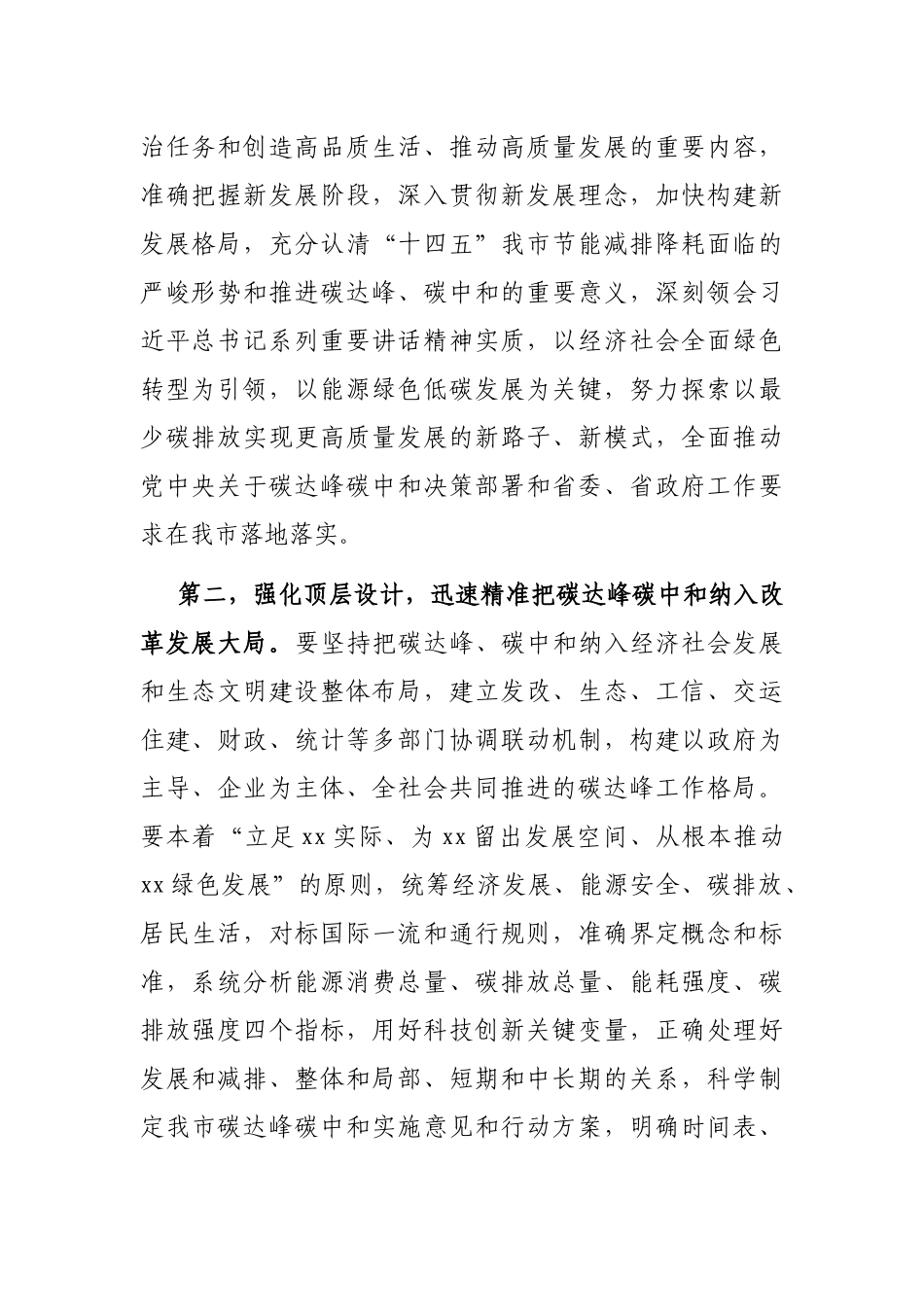 关于推进碳达峰碳中和和遏制“两高”项目发展的讲话_第2页