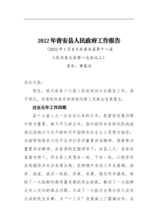 2022年普安县人民政府工作报告