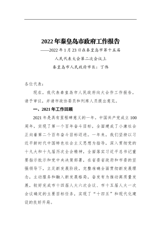 2022年秦皇岛市政府工作报告