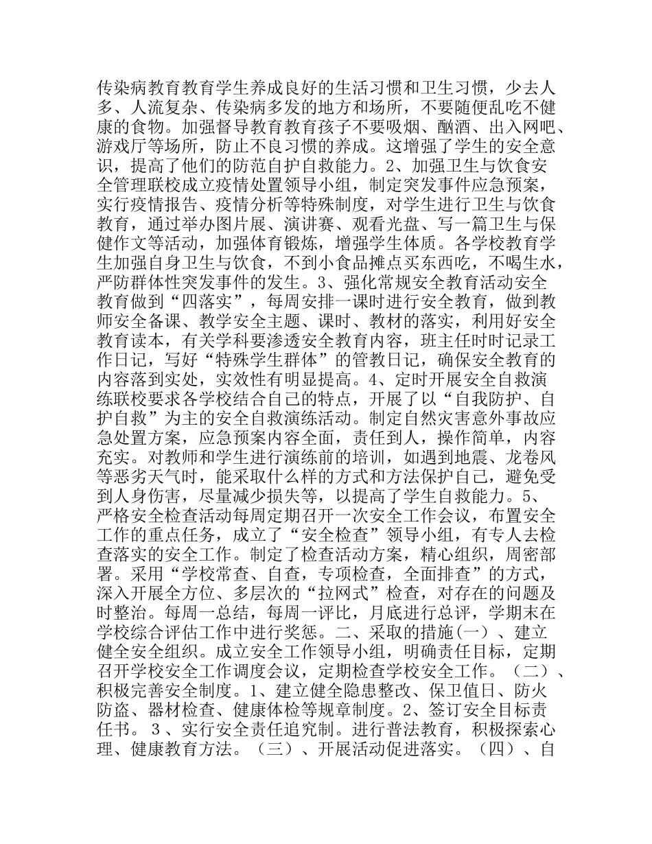学校安全工作总结及今后工作重点_第2页