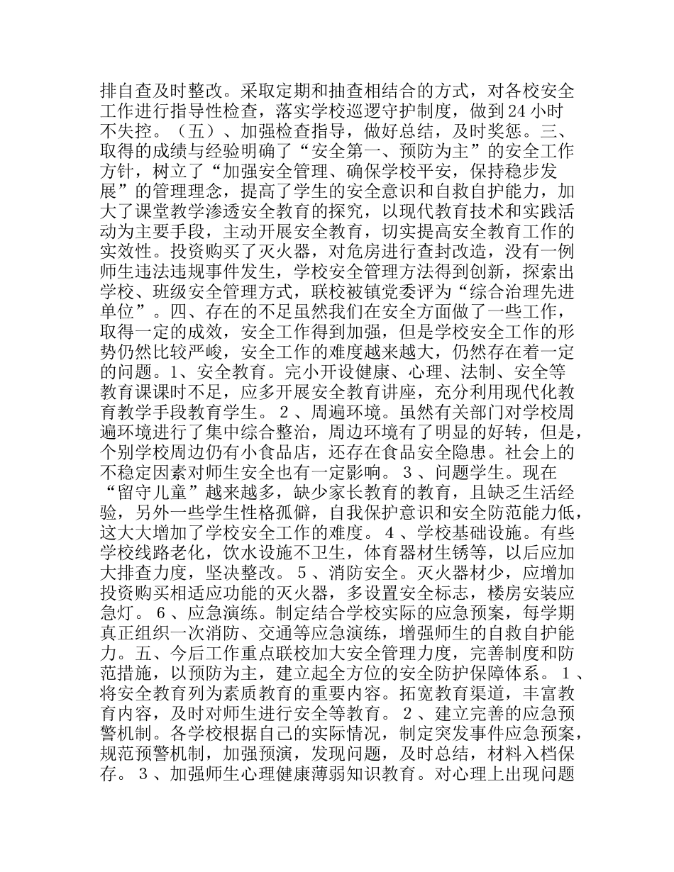 学校安全工作总结及今后工作重点_第3页