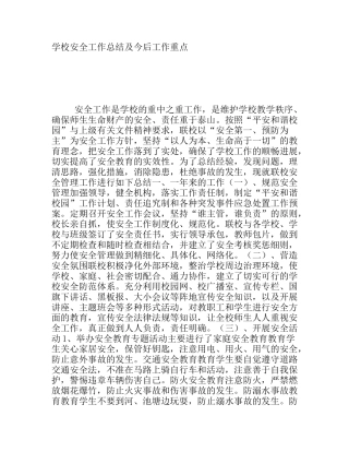 学校安全工作总结及今后工作重点
