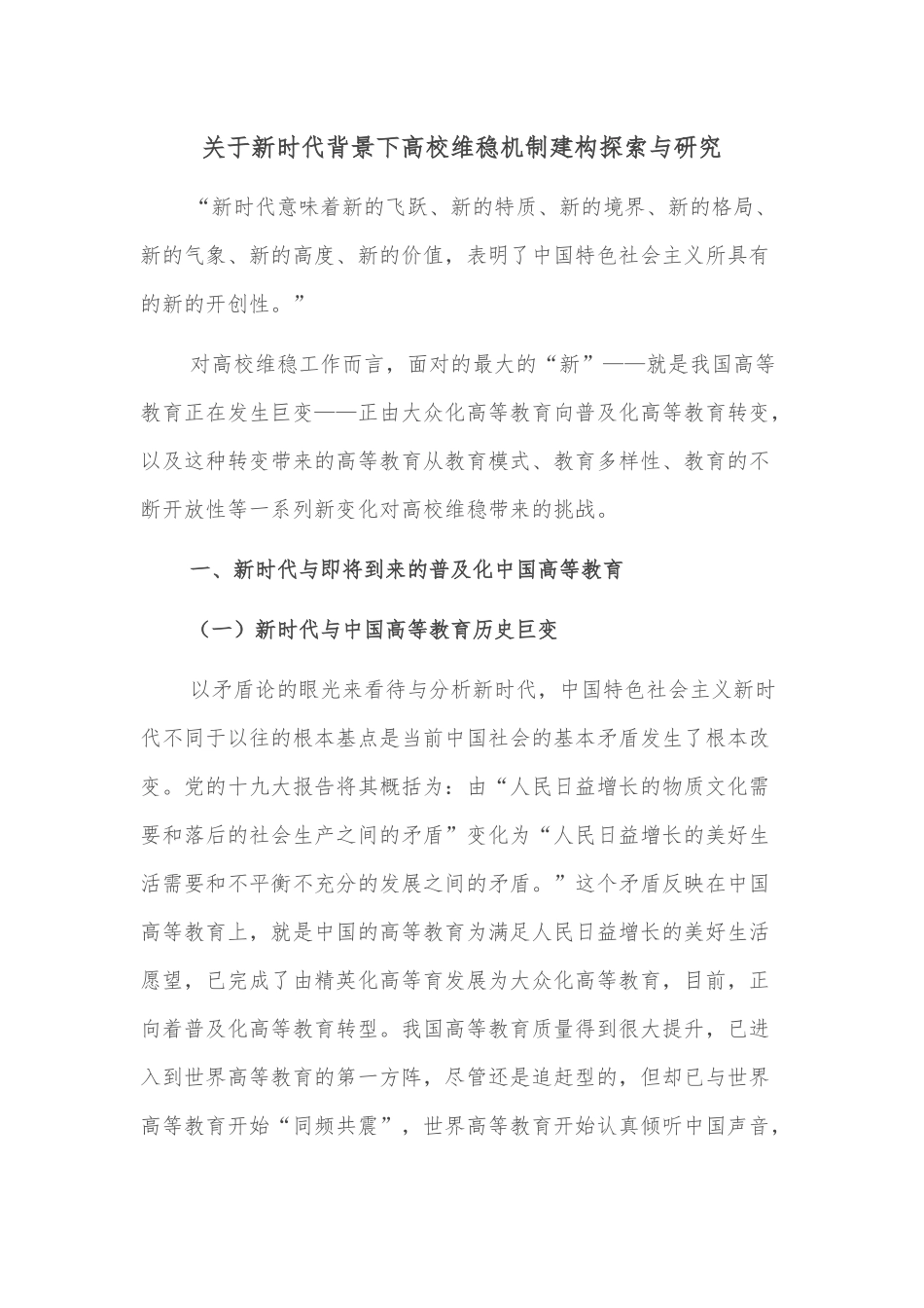 关于新时代背景下高校维稳机制建构探索与研究_第1页