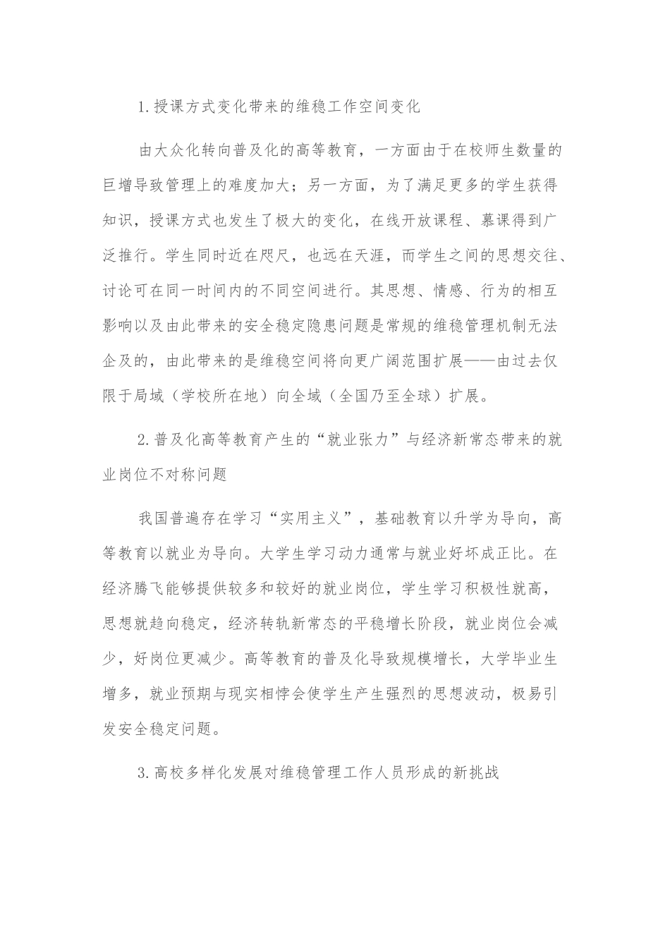 关于新时代背景下高校维稳机制建构探索与研究_第3页