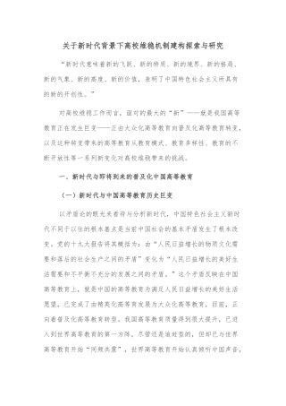 关于新时代背景下高校维稳机制建构探索与研究