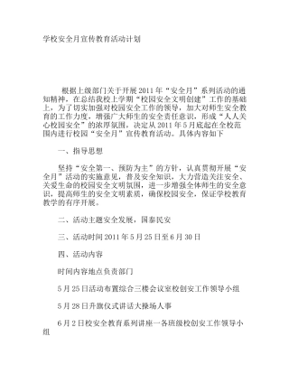 学校安全月宣传教育活动计划