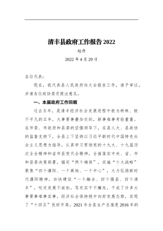 2022年清丰县政府工作报告