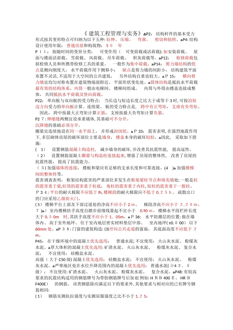 2024年一建建筑工程管理与实务_第1页