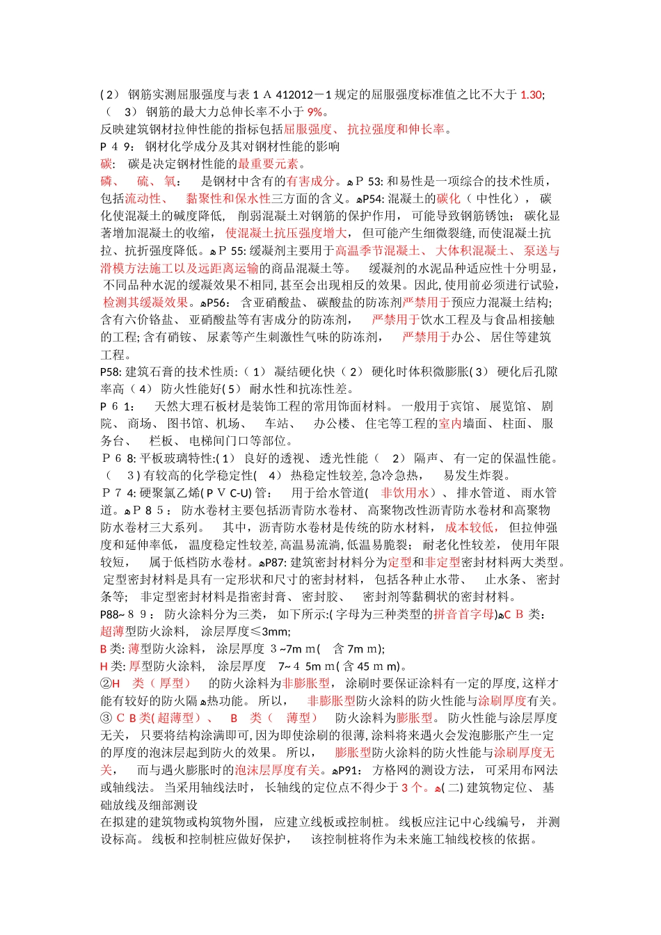 2024年一建建筑工程管理与实务_第2页