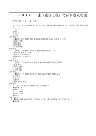 2024年一建建筑工程考试真题及答案