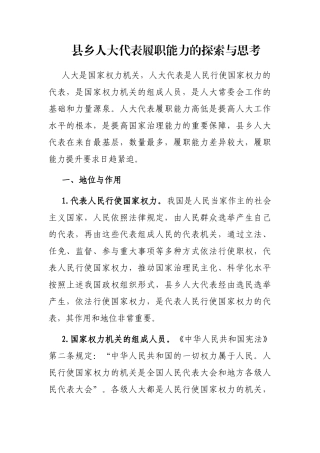 县乡人大代表履职能力的探索与思考