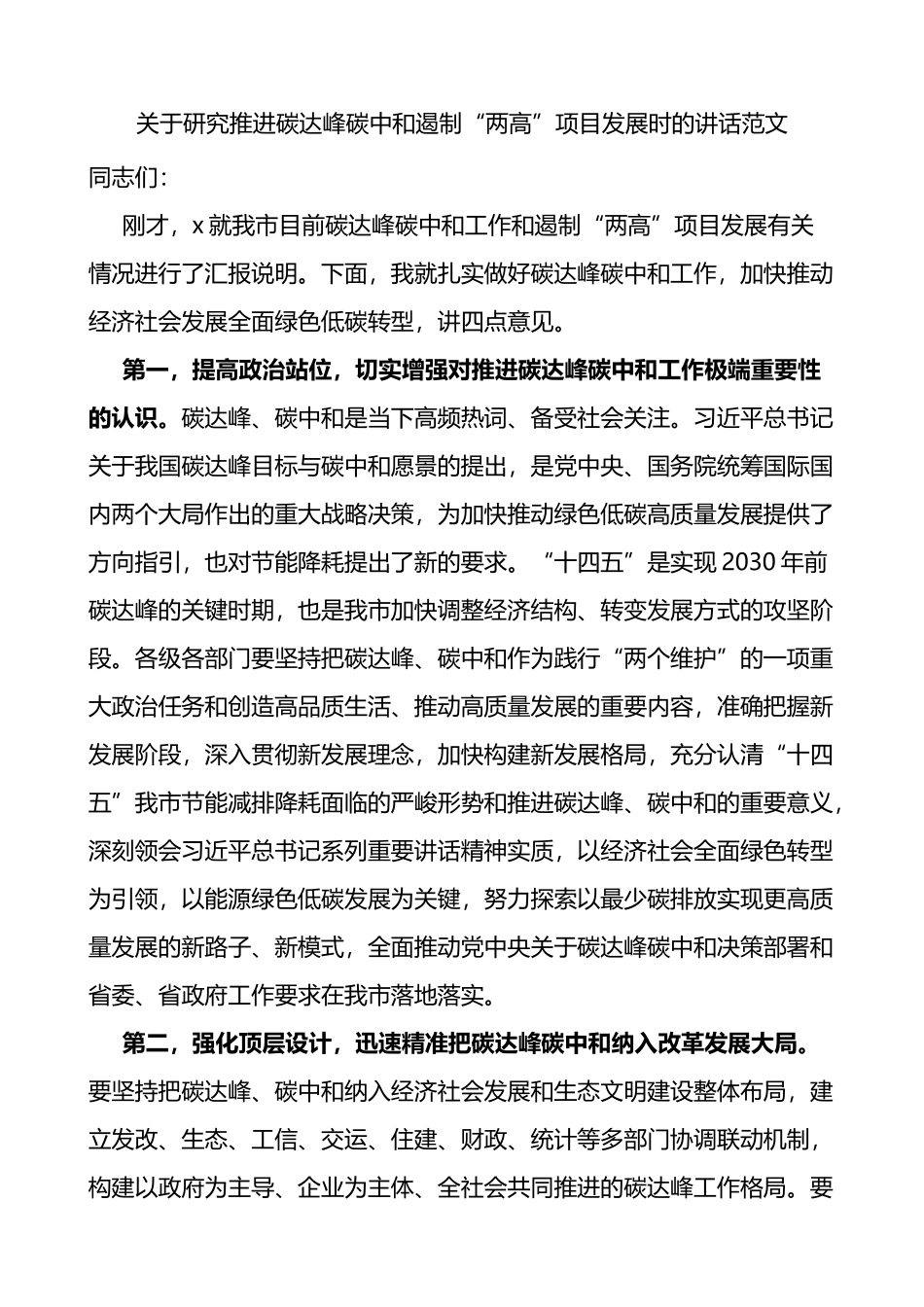 关于研究推进碳达峰碳中和遏制两高项目发展时的讲话范文_第1页