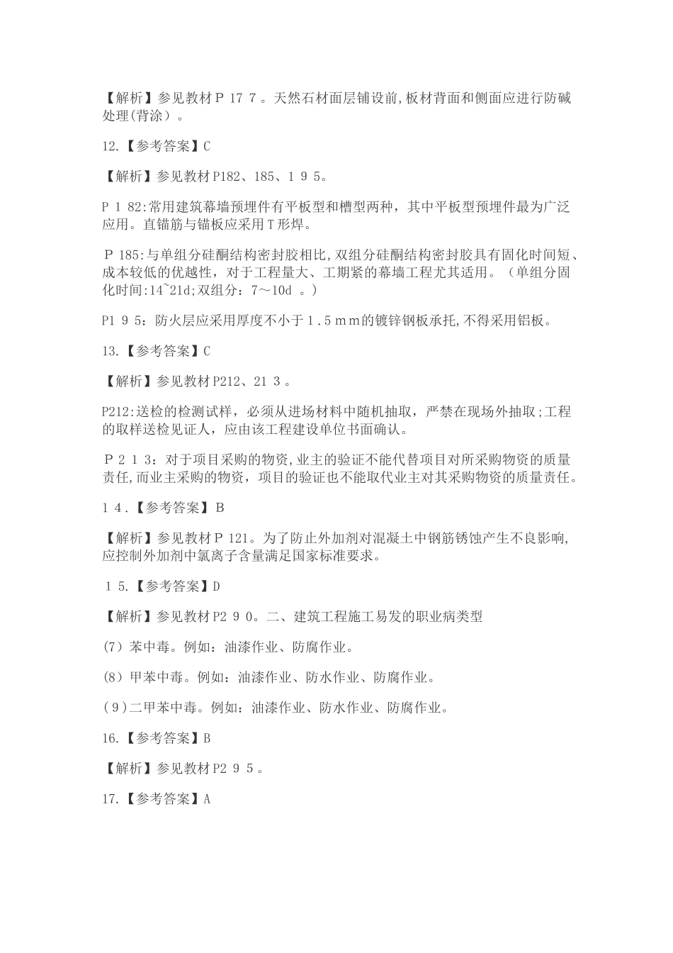 2024年一建建筑实务答案_第3页