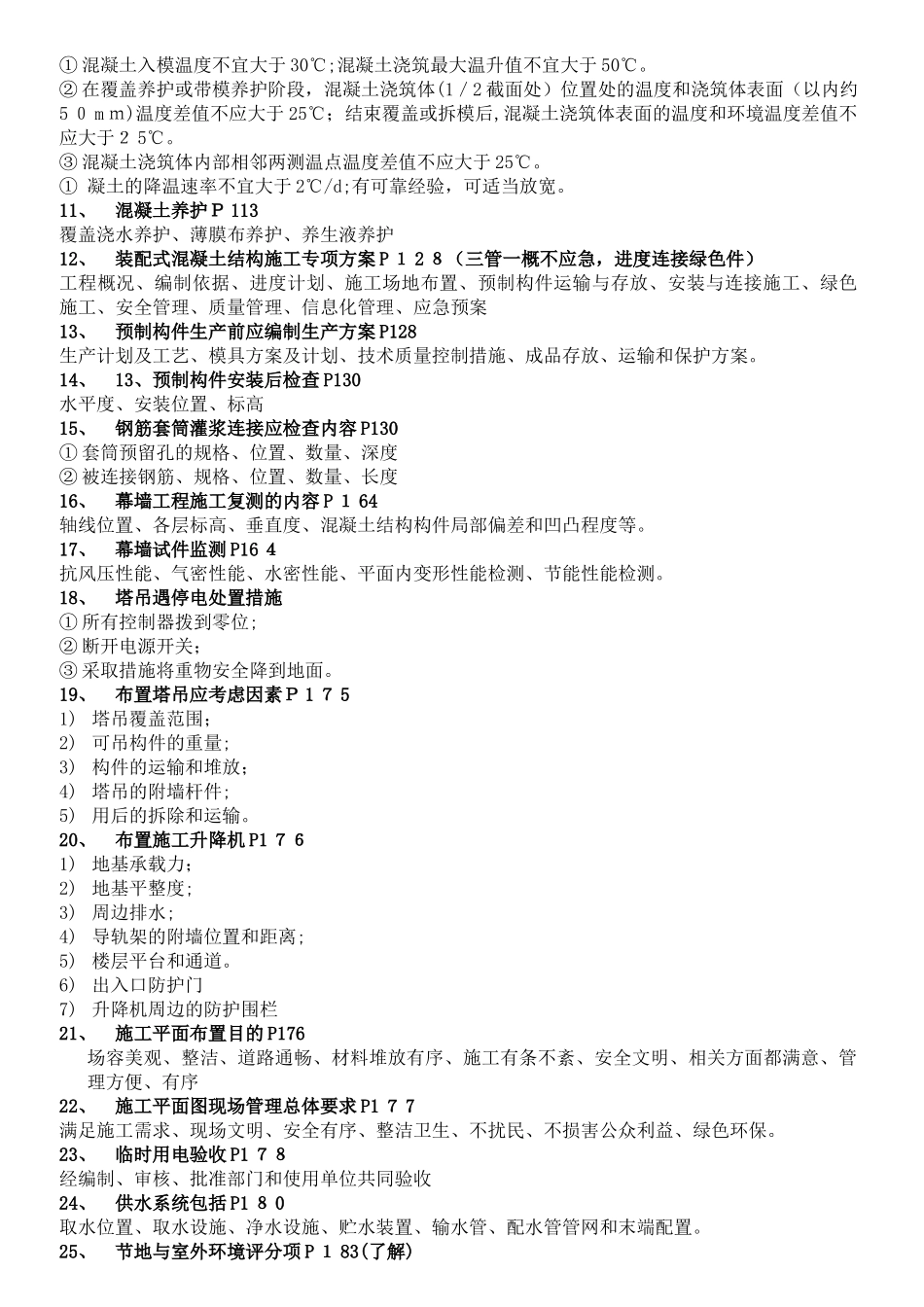2024年一建建筑实务简答必背102条_第2页