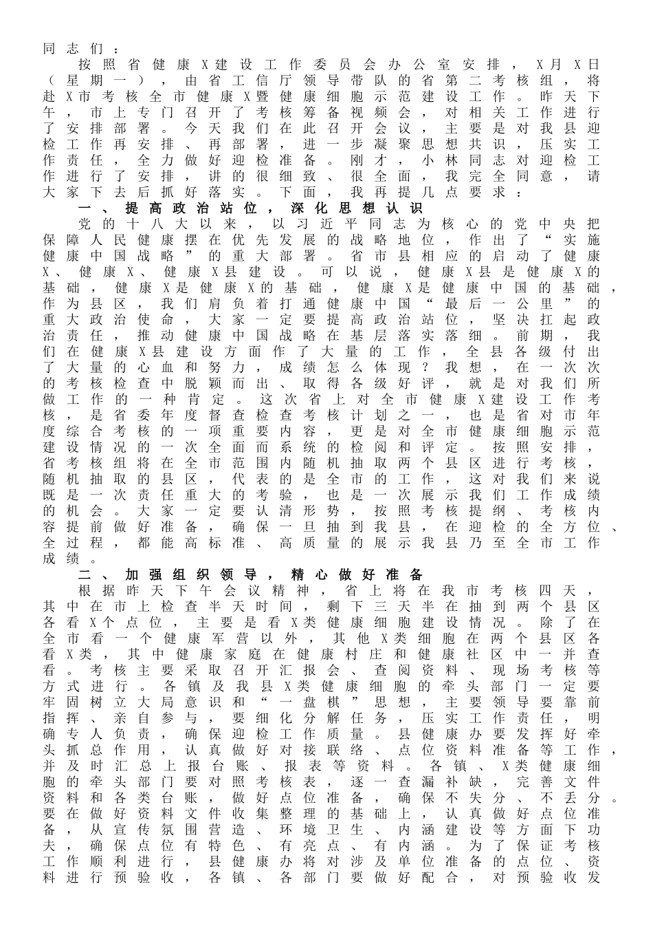 县政府副县长在健康X建设考核筹备会上的讲话_第1页