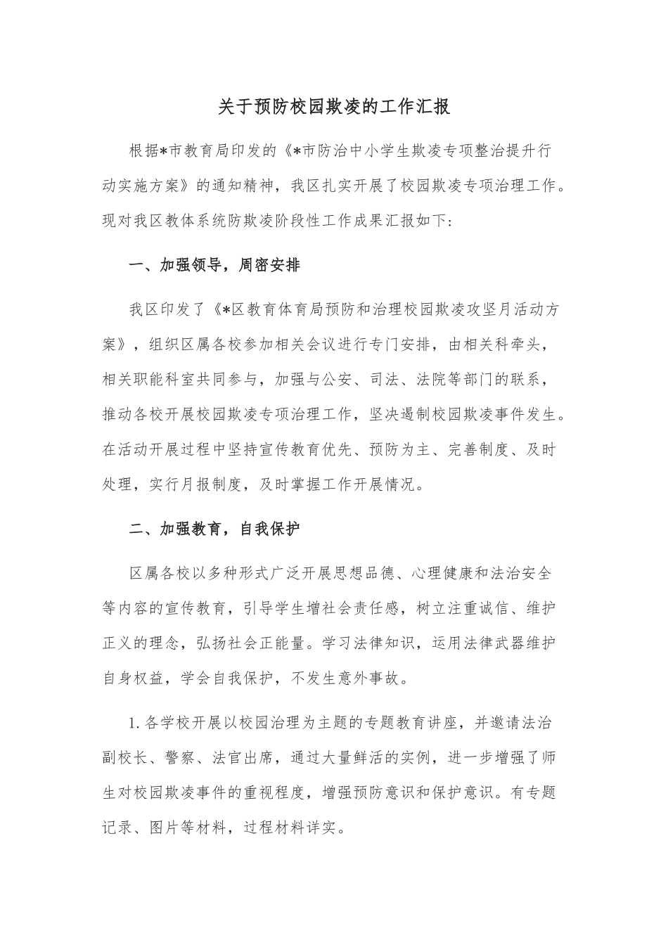 关于预防校园欺凌的工作汇报_第1页