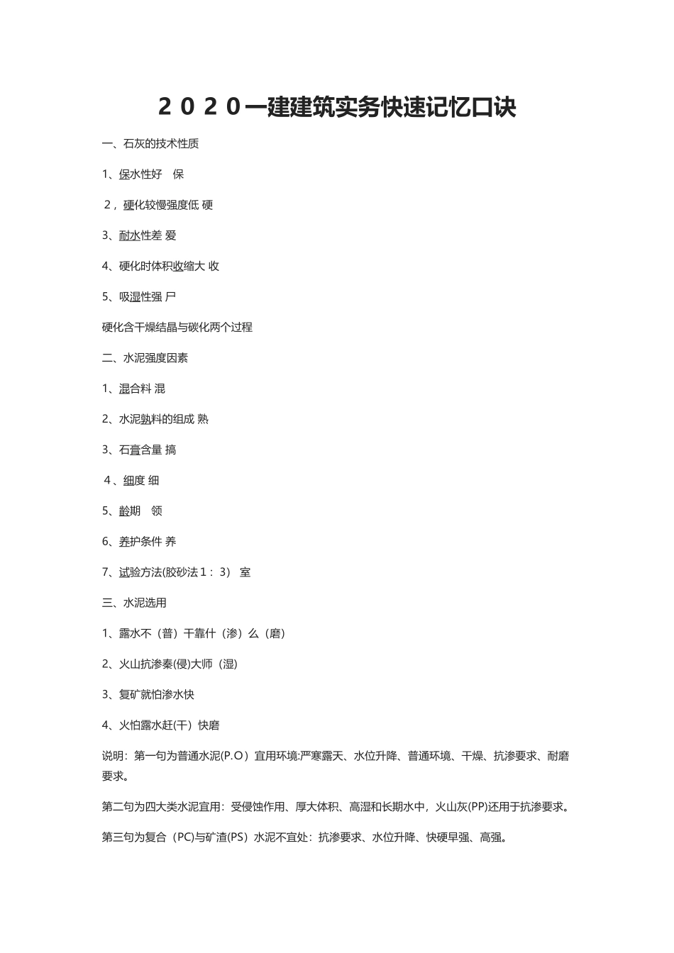 2024年一建建筑实务快速记忆口诀_第1页