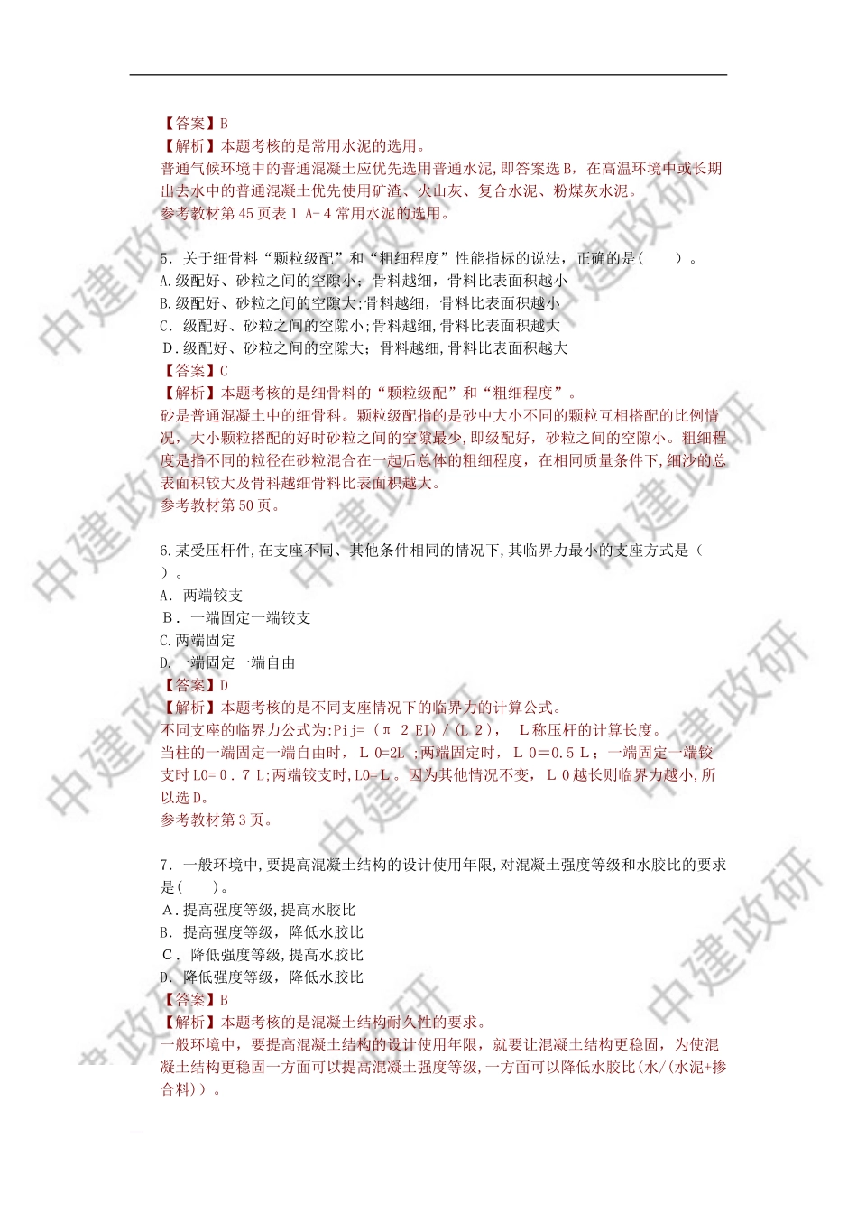 2024年一建建筑实务历年真题及答案_第2页