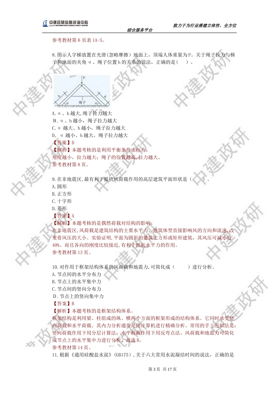 2024年一建建筑实务历年真题及答案_第3页