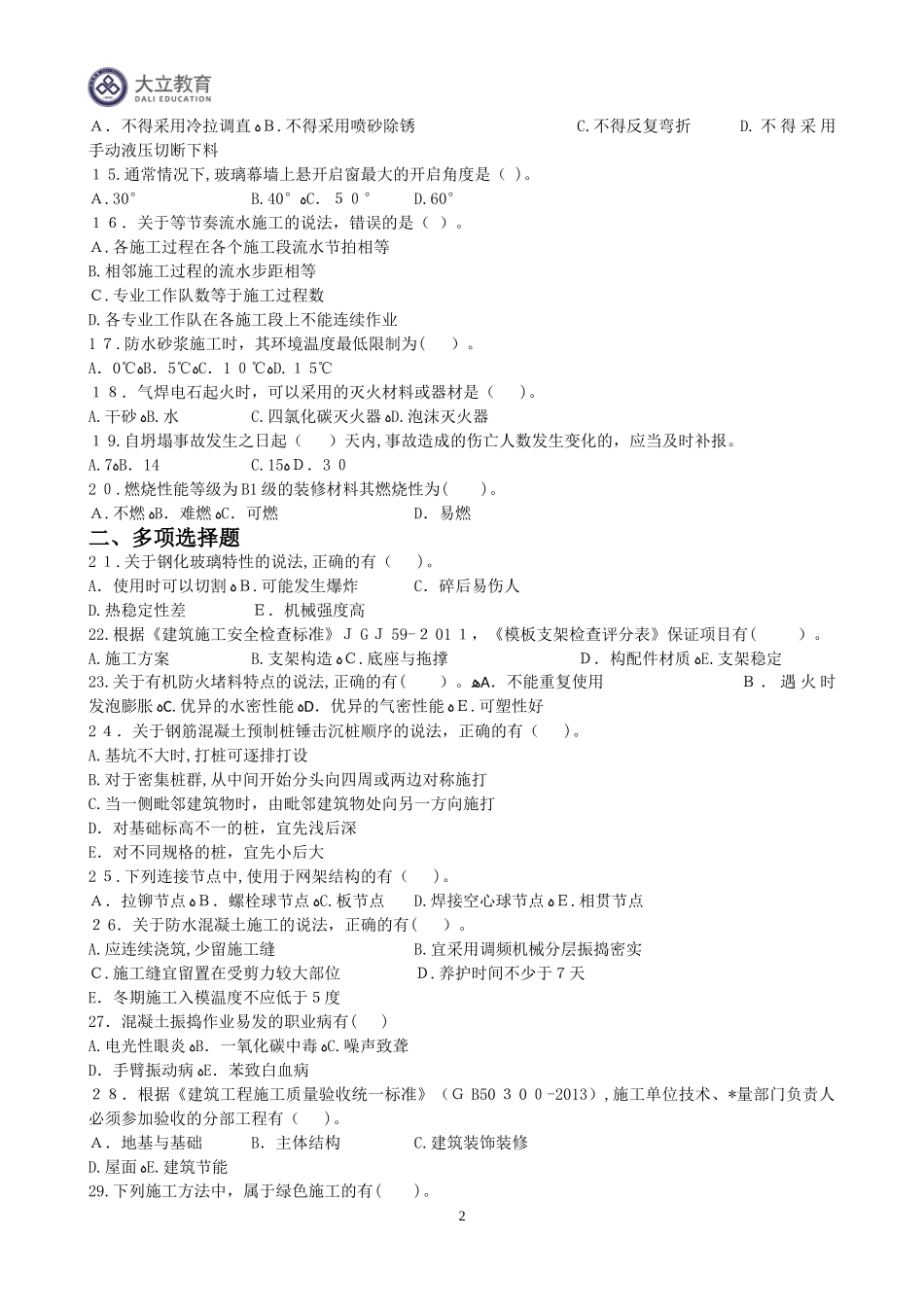 2024年一建建筑实务历年真题与标准答案_第2页