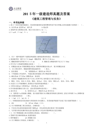 2024年一建建筑实务历年真题与标准答案