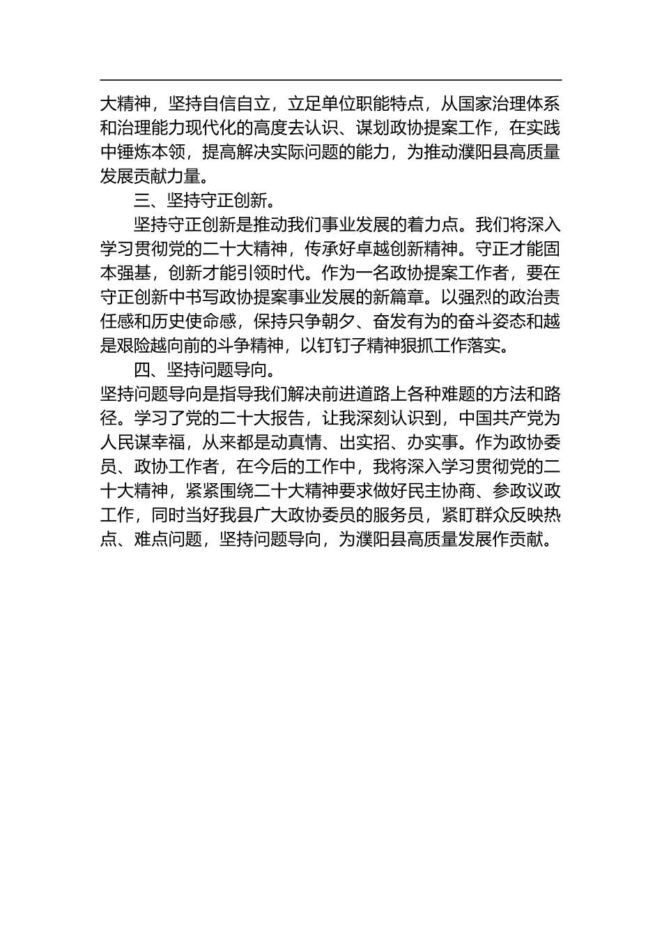 县政协提案委员会主任学习党的二十大报告心得体会_第2页
