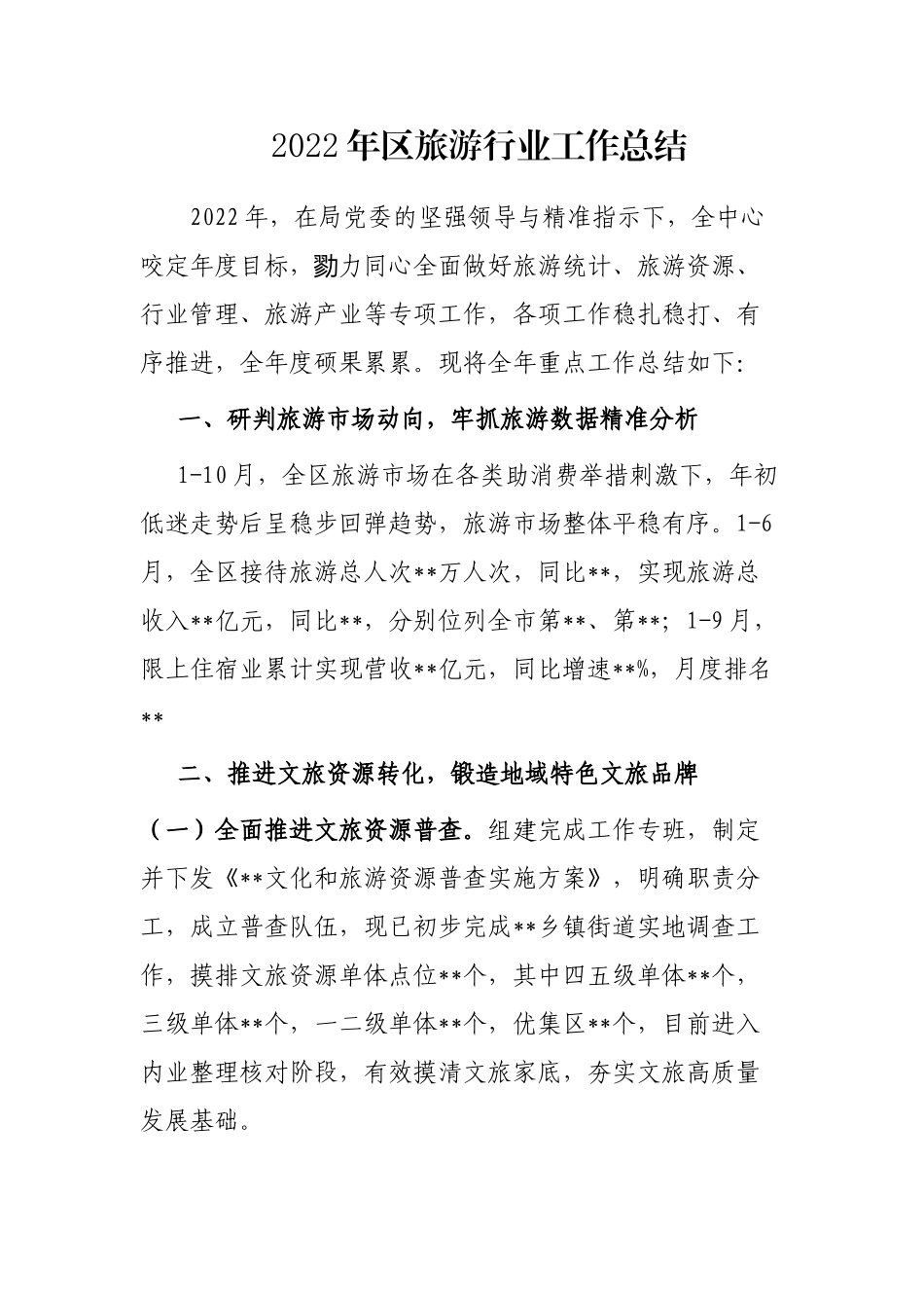 2022年区旅游行业工作总结_第1页