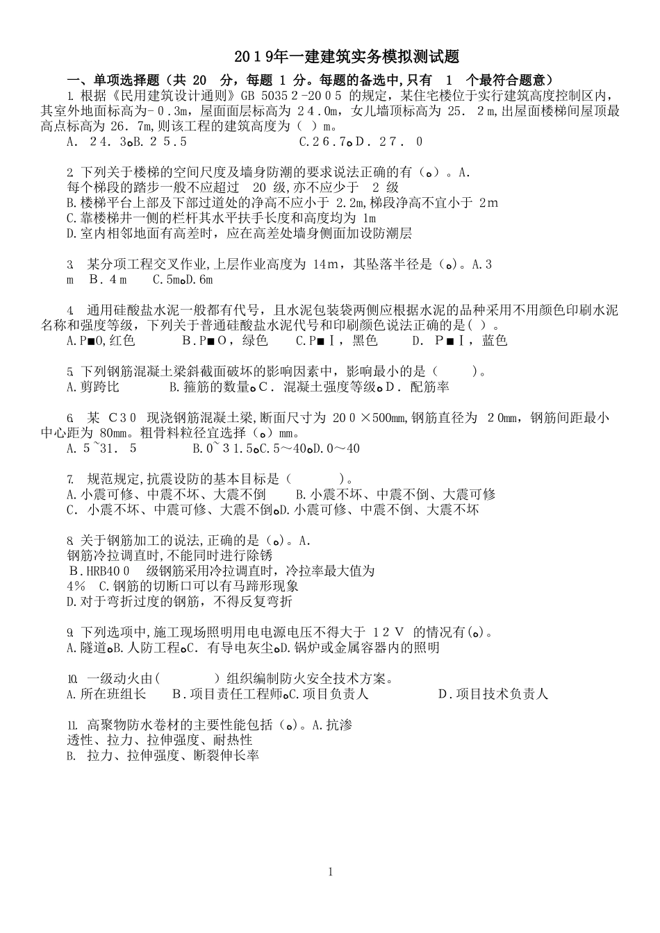 2024年一建建筑实务模拟测试题附答案_第1页