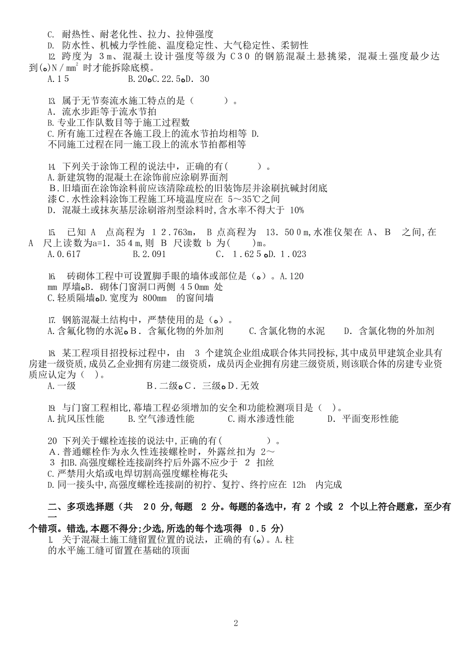 2024年一建建筑实务模拟测试题附答案_第2页