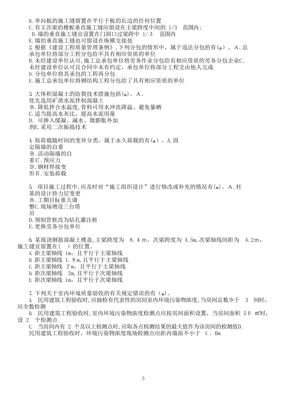 2024年一建建筑实务模拟测试题附答案_第3页