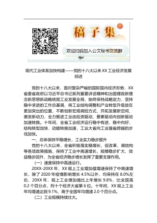 现代工业体系加快构建——党的十八大以来XX工业经济发展综述