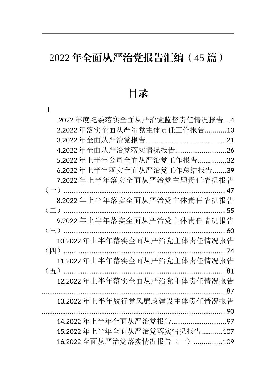 2022年全面从严治党报告汇编（45篇）_第1页