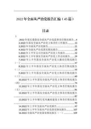 2022年全面从严治党报告汇编（45篇）