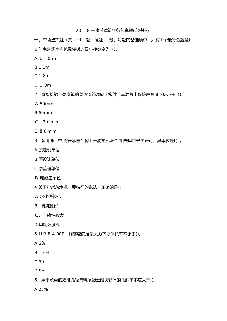 2024年一建建筑实务真题完整版_第1页