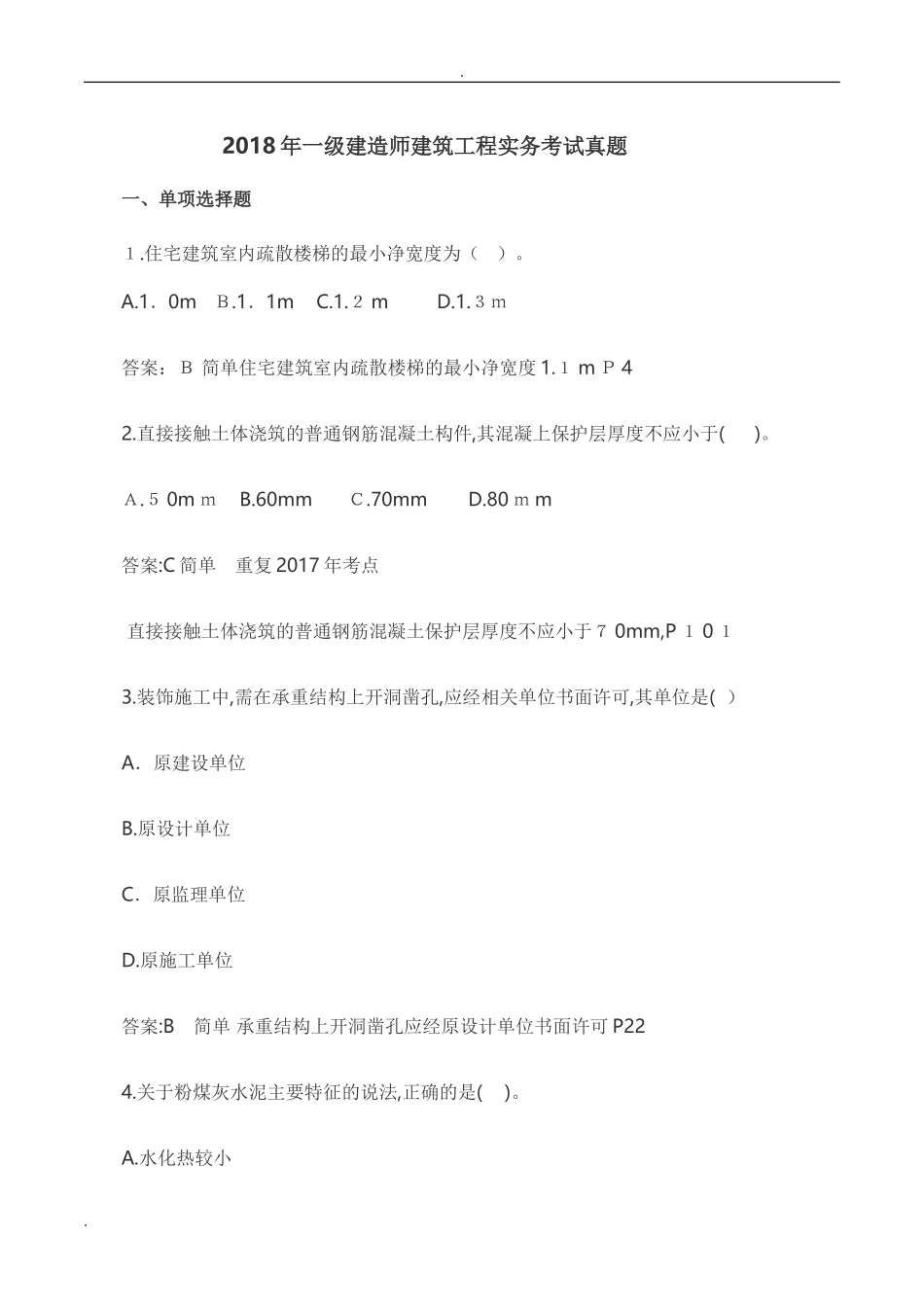2024年一建建筑实务真题与标准答案_第1页