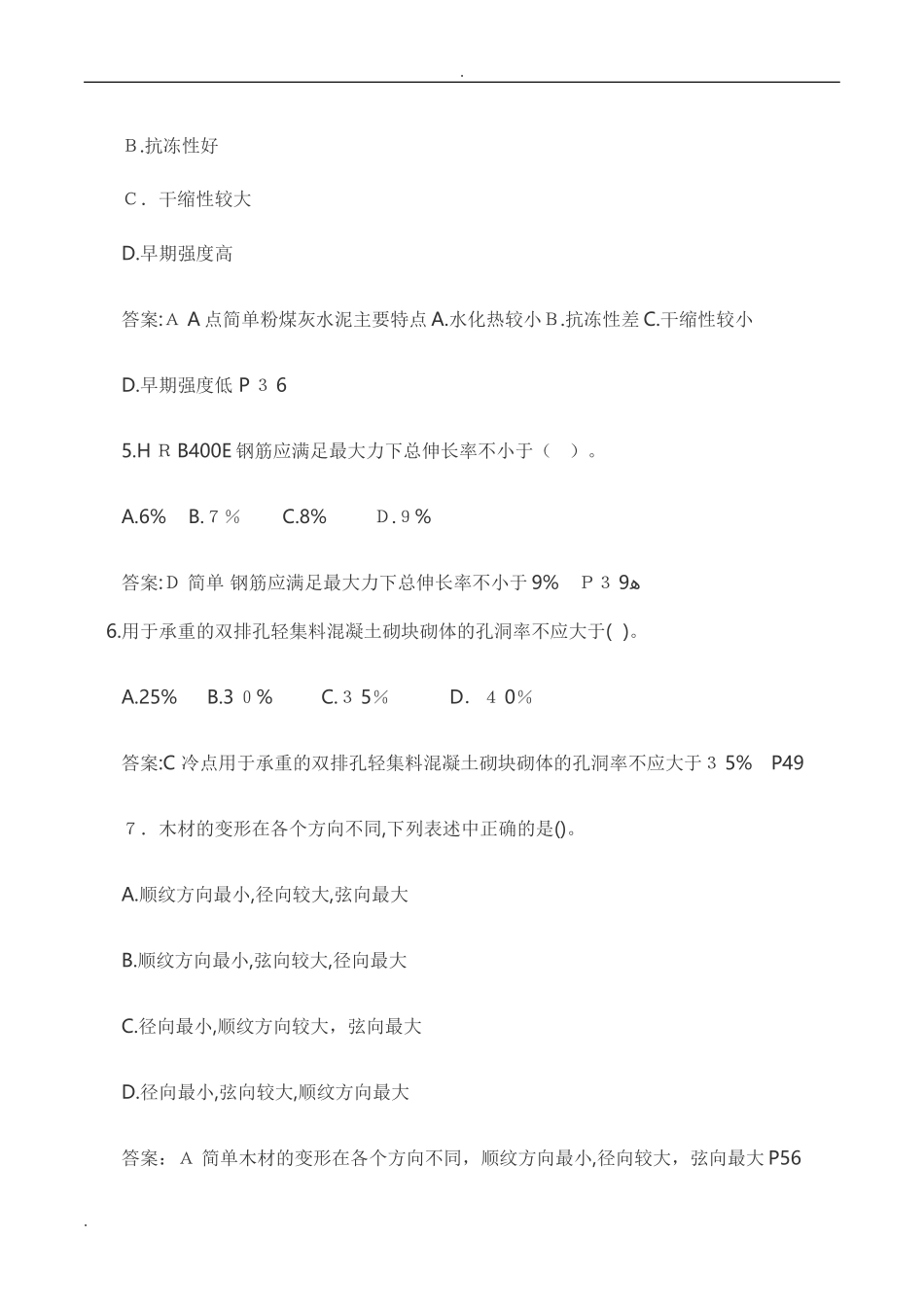 2024年一建建筑实务真题与标准答案_第2页
