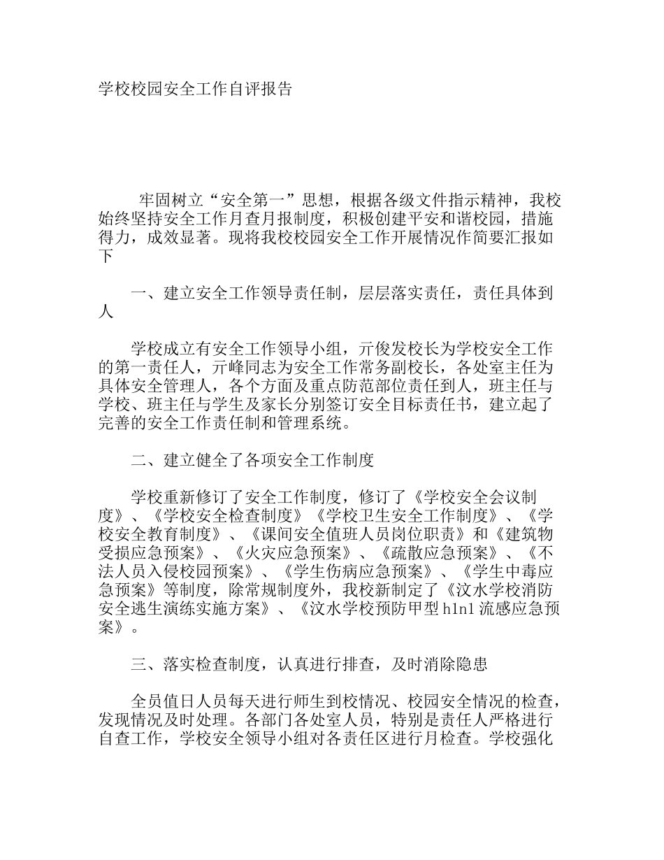 学校校园安全工作自评报告_第1页
