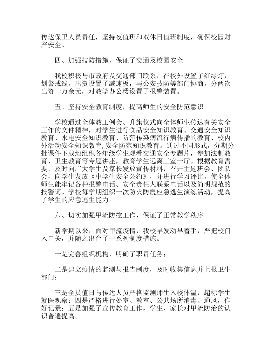 学校校园安全工作自评报告_第2页