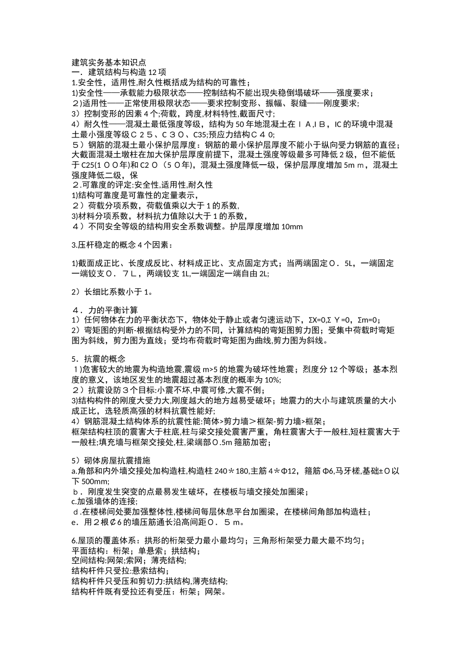 2024年一建建筑实务知识重点_第1页