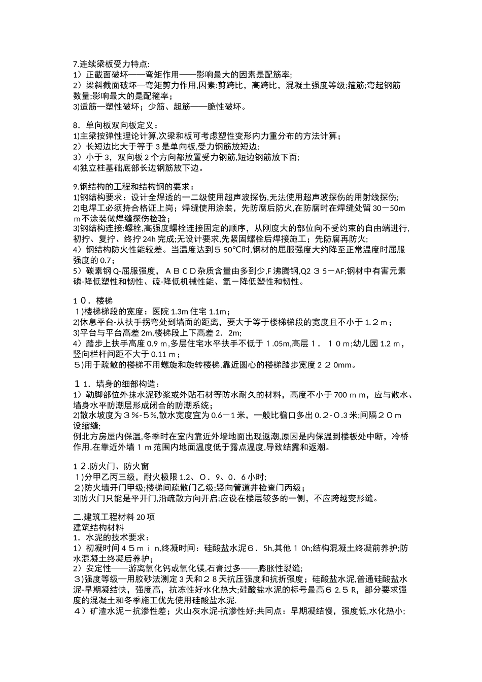 2024年一建建筑实务知识重点_第2页