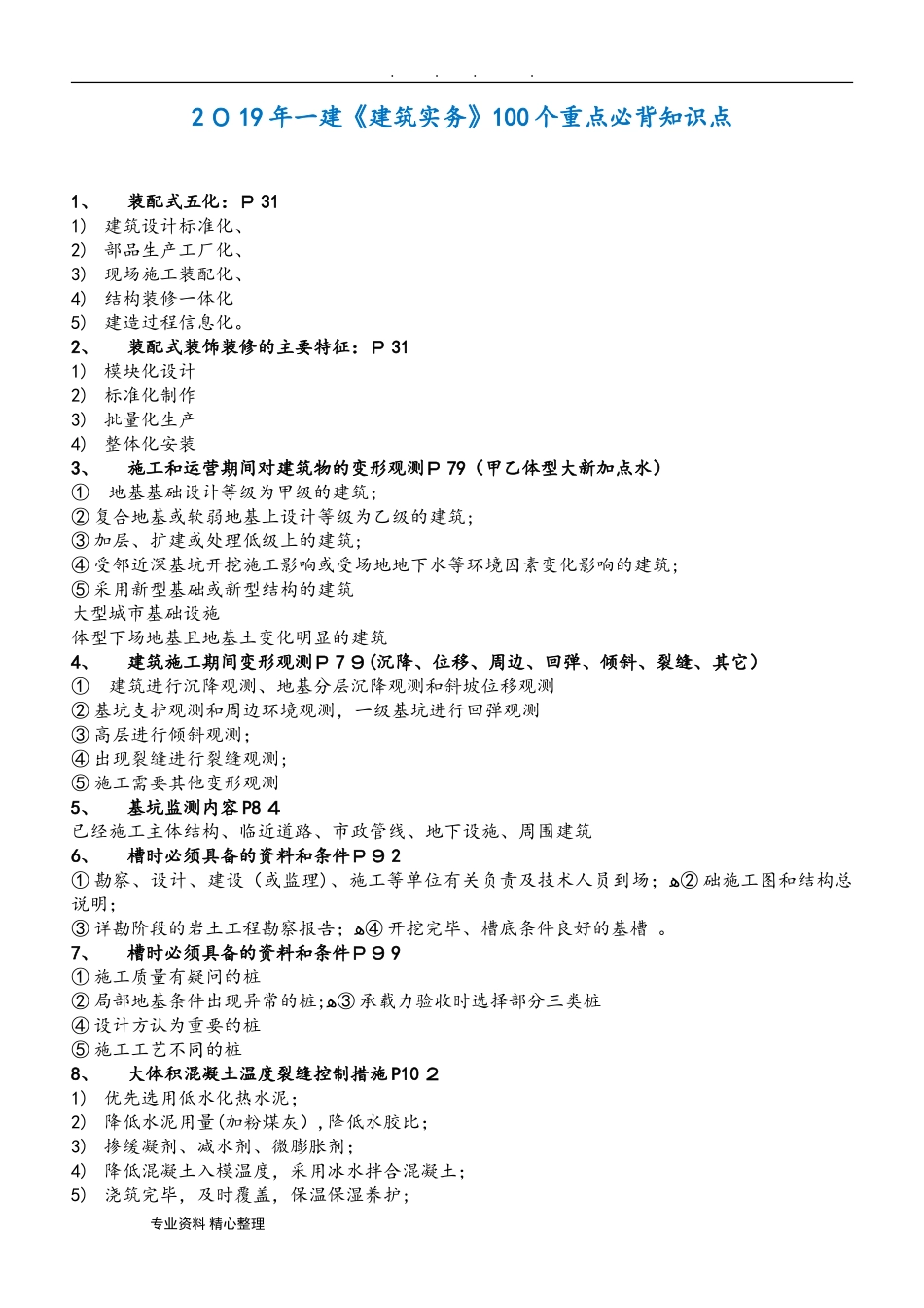 2024年一建建筑实务重点必背知识点汇总_第1页