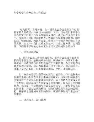 学校学生会办公室工作总结