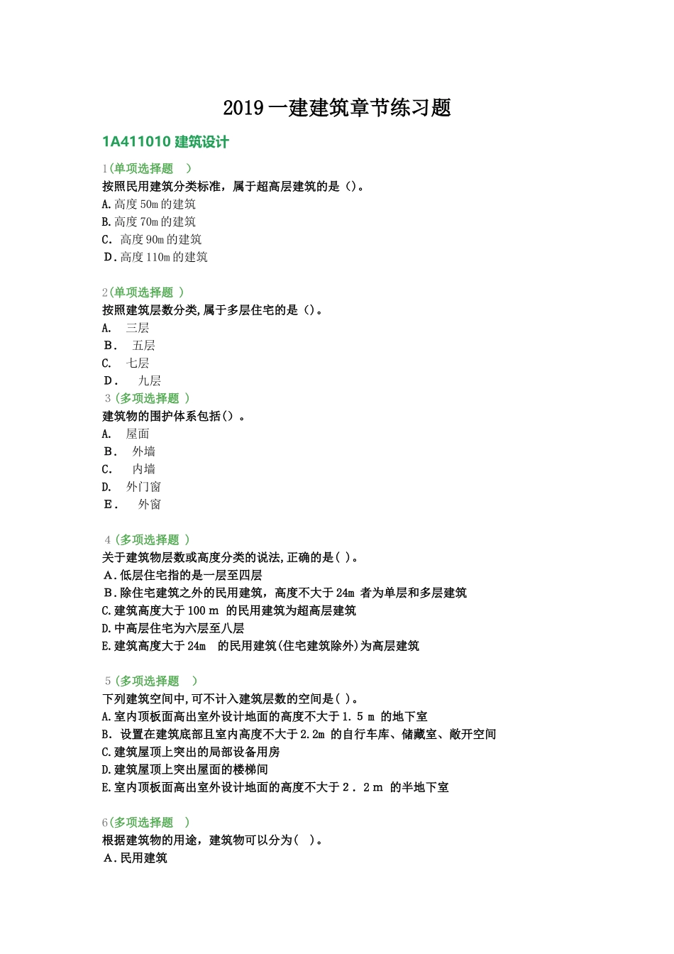 2024年一建建筑章节练习题_第1页